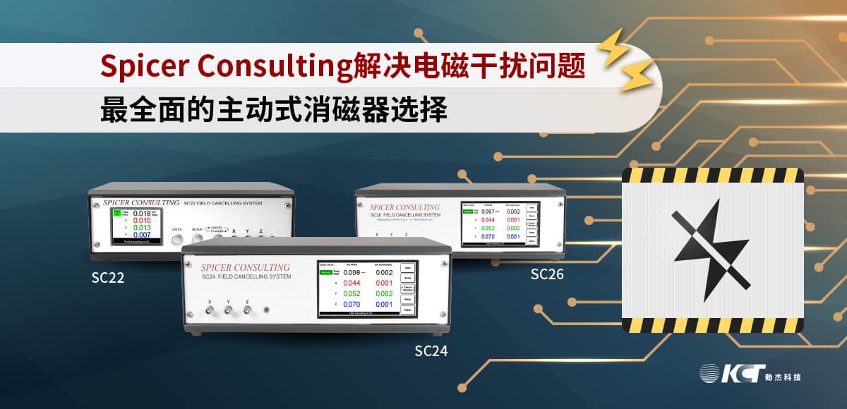 最全面的半导体、实验室及工业设备消磁选择：Spicer Consulting电磁干扰解决方案