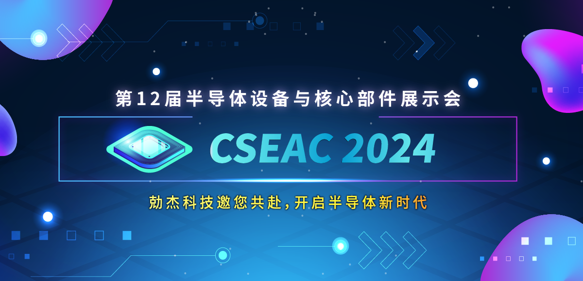 倒计时2天！勀杰科技邀您共赴2024半导体设备与核心部件展示会缩略图