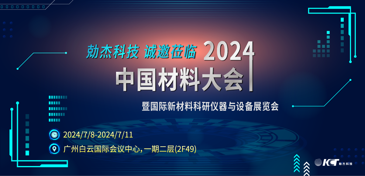 2024中国材料大会 | 勀杰科技诚邀各界精英莅临参观缩略图