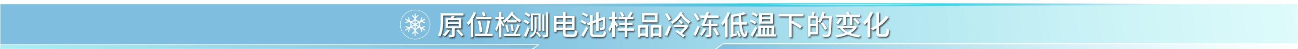 锂电池、二次电池材料分析-SEM真空传输制冷台插图7