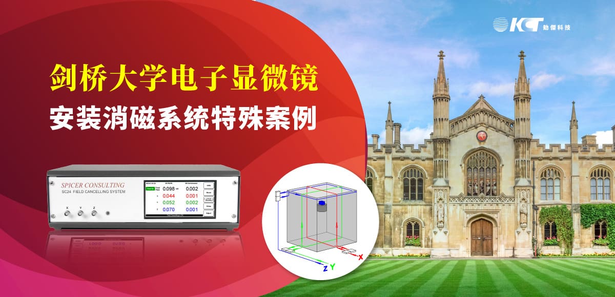 剑桥大学电子显微镜安装消磁系统特殊案例