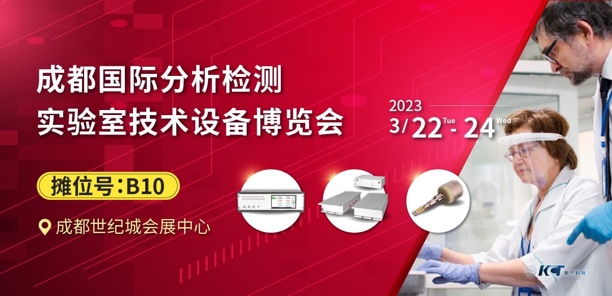 2023成都国际分析测试与实验室技术设备博览会